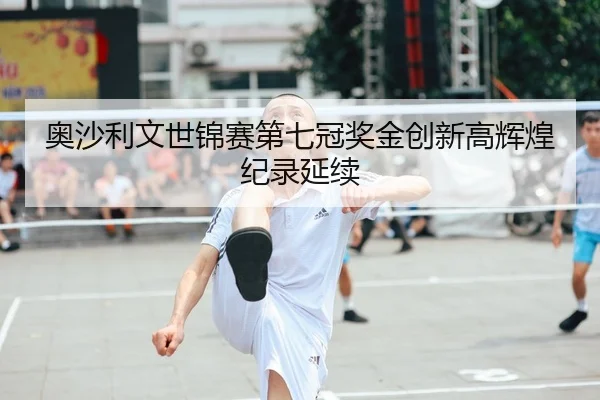 ao-sha-li-wen-shi-jin-sai-di-qi-guan-jiang-jin-chuang-xin-gao-hui-huang-ji-lu-yan-xu-2-352.jpg