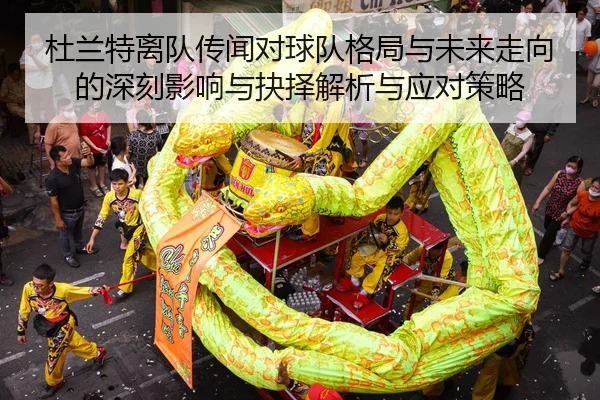 du-lan-te-li-dui-chuan-wen-dui-qiu-dui-ge-ju-yu-wei-lai-zou-xiang-de-shen-ke-ying-xiang-yu-jue-ze-jie-xi-yu-ying-dui-ce-2-375.jpg