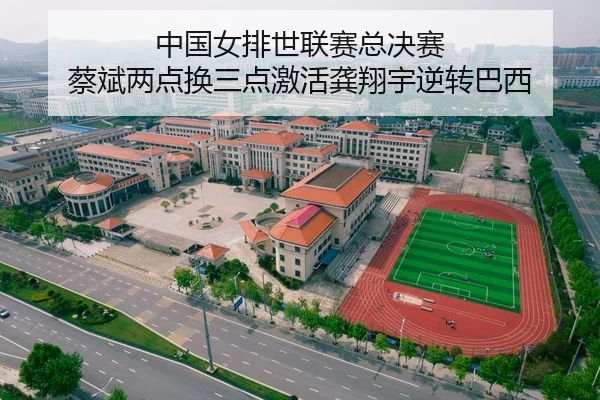 中国女排世联赛总决赛 蔡斌两点换三点激活龚翔宇逆转巴西