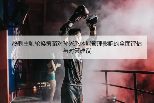 re-ci-zhu-shuai-lun-huan-ce-lve-dui-sun-xing-min-ti-neng-guan-li-ying-xiang-de-quan-mian-ping-gu-yu-dui-ce-jian-yi-2-901.jpg