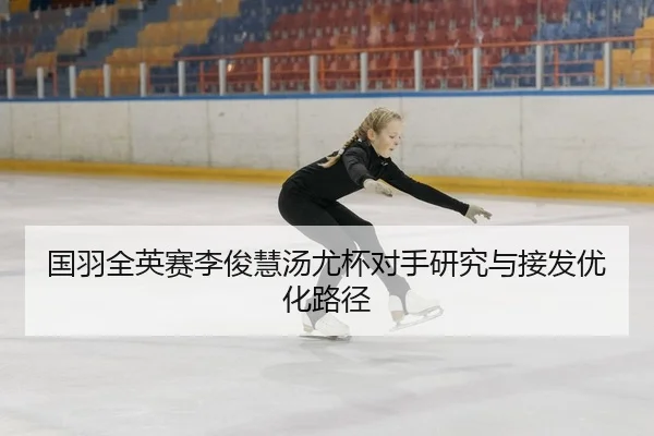 guo-yu-quan-ying-sai-li-jun-hui-tang-you-bei-dui-shou-yan-jiu-yu-jie-fa-you-hua-lu-jing-2-699.jpg